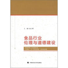 食品行业伦理与道德建设