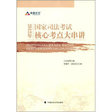2012年国家司法考试核心考点大串讲