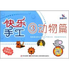 快乐手工3:动物篇