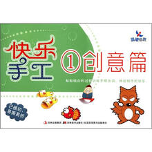 晨曦早教:快乐手工1(创意篇)
