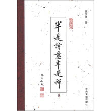 半是诗意半是禅