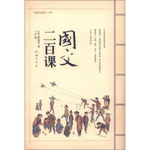 国文二百课