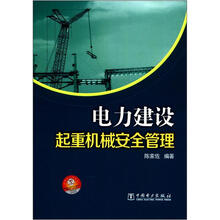 电力建设起重机械安全管理