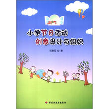 小学节日活动创意设计与组织（万千教育）