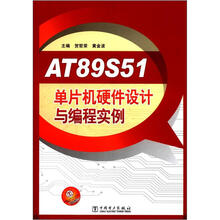 AT89S51单片机硬件设计与编程实例