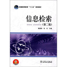 普通高等教育“十二五”规划教材::信息检索(第2版)
