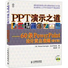 PPT演示之道：60条PowerPoint设计黄金准则（修订版）（附CD光盘1张）