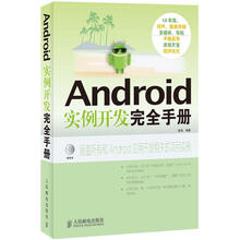 Android实例开发完全手册（附CD光盘1张）