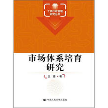 工商行政管理研究丛书：市场体系培育研究
