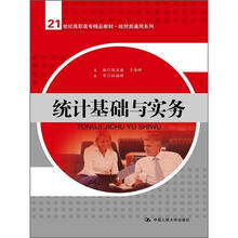 21世纪高职高专精品教材·经贸类通用系列：统计基础与实务