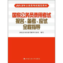 2013年公务员考试规范用书：国家公务员录用考试报名、备考、应试全程指导