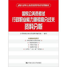2013年公务员录用考试专用教材·国家公务员考试行政职业能力测验高分过关：资料分析