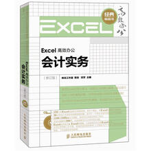 Excel高效办公：会计实务（修订版）（附CD光盘1张）