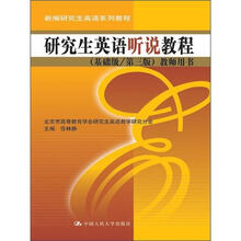 新编研究生英语系列教程·研究生英语听说教程：教师用书（基础级/第3版）