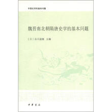 魏晋南北朝隋唐史学的基本问题：中国史学的基本问题