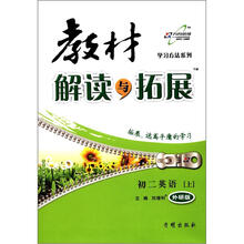 教材解读与拓展8年级英语（外研版）(上)