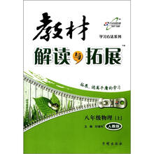 教材解读与拓展8年级物理（人教版）(上)