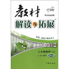 教材解读与拓展8年级物理（北师大版）(上)