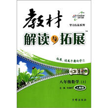 教材解读与拓展8年级数学（人教版）(上)