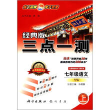 三点一测：7年级语文（上）YW