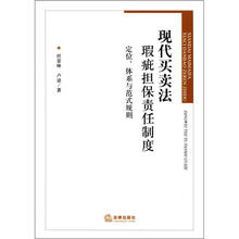 现代买卖法瑕疵担保责任制度