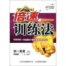 倍速训练法初1英语（外研版）（上）