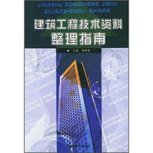 建筑工程技术资料整理指南