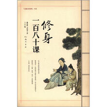修身一百八十课