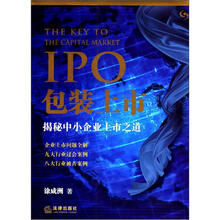 IPO包装上市：揭秘中小企业上市之道