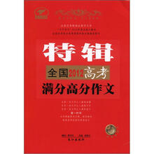 天下作文：2012全国高考满分高分作文特辑
