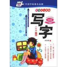 写字:8年级(2012秋上)(新课标人教版)