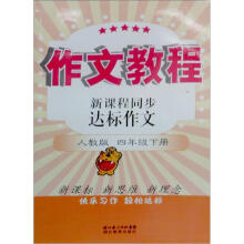 新课程同步达标作文(4年级下册)(人教版)