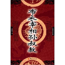 布衣宰相孙叔敖