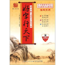书法报写规范字标准字帖:好字行天下(第15册)(8年级上)(R)