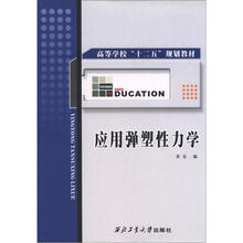 应用弹塑性力学