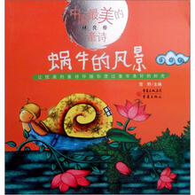 中国最美的童诗(林良卷):蜗牛的风景