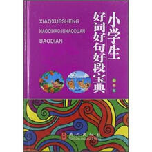 小学生好词好句好段宝典（32彩色版）