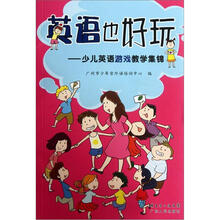 英语也好玩:少儿英语游戏教学集锦
