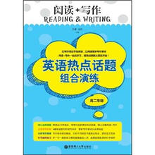 阅读+写作:英语热点话题组合演练(高2年级)