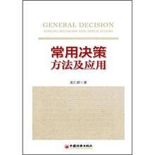 常用决策方法及应用