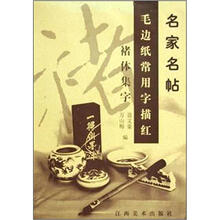 名家名帖毛边纸常用字描红：诸体集字