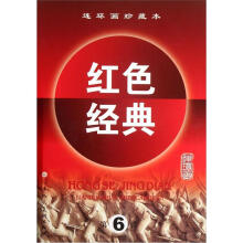 连环画珍藏本红色经典（第6辑）（套装共5册）