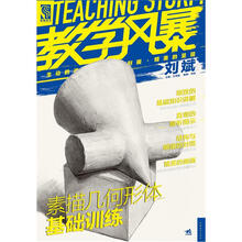 教学风暴：素描几何形体基础训练