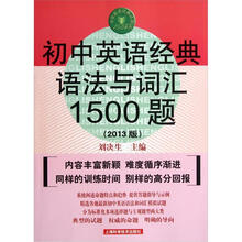 初中英语经典语法与词汇1500题（第2版）