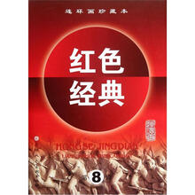连环画珍藏本红色经典（第8辑）（套装共5册）
