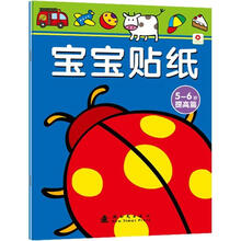 宝宝贴纸:提高篇(5-6岁)