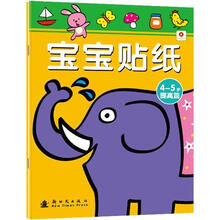 宝宝贴纸：提高篇（4-5岁）