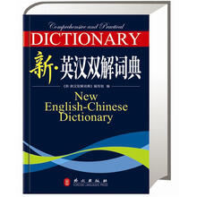 新·英汉双解词典