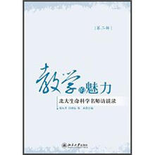 教学的魅力:北大生命科学名师访谈录(第2辑)