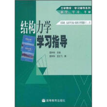结构力学学习指导